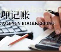 如何選擇安慶代理記賬公司？以安詠財務咨詢為例的專業解析